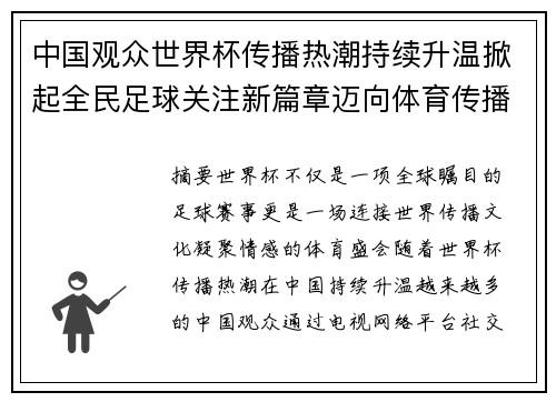 中国观众世界杯传播热潮持续升温掀起全民足球关注新篇章迈向体育传播新时代